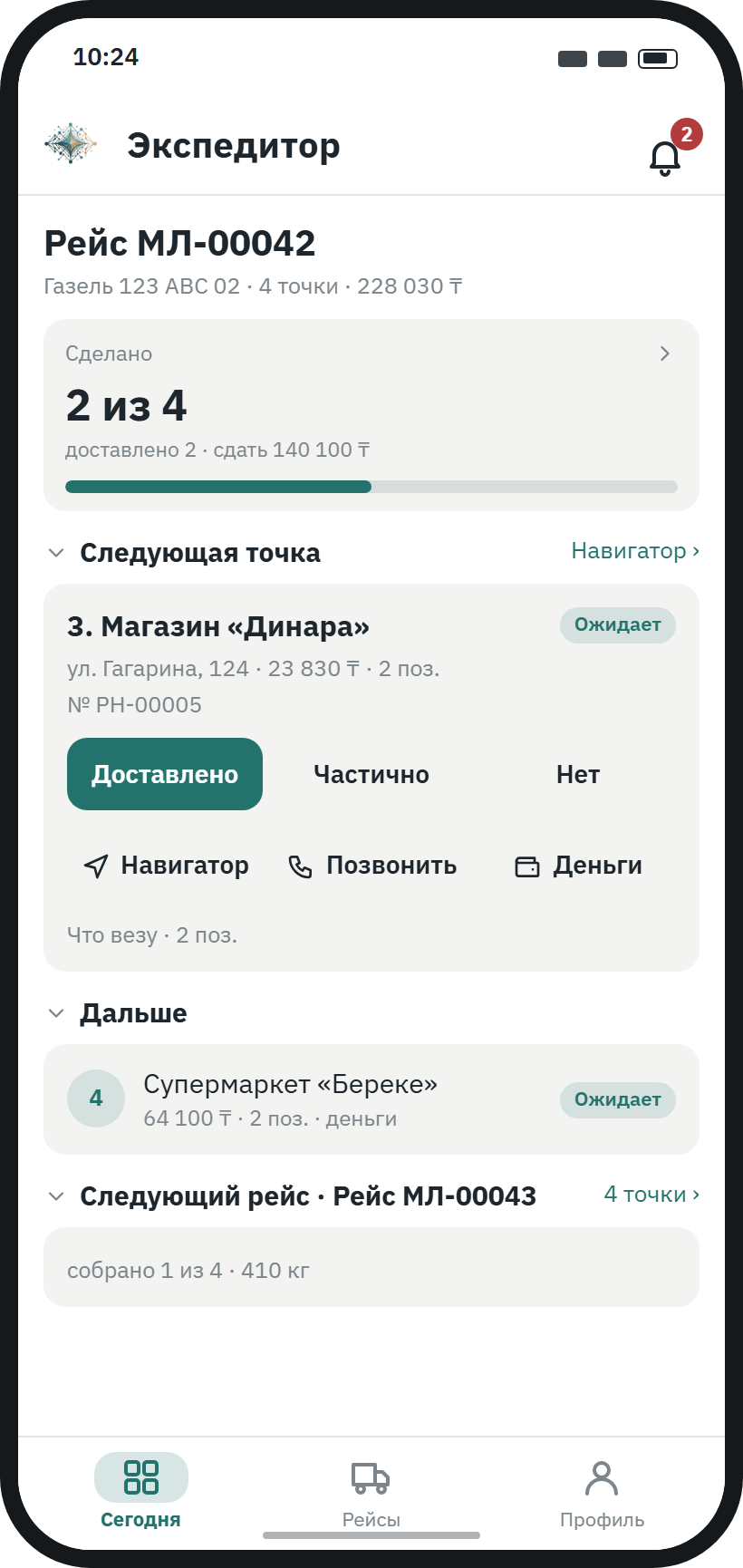 Экспедитор, экран «Сегодня»: текущий рейс и следующая точка — Магазин «Динара»
