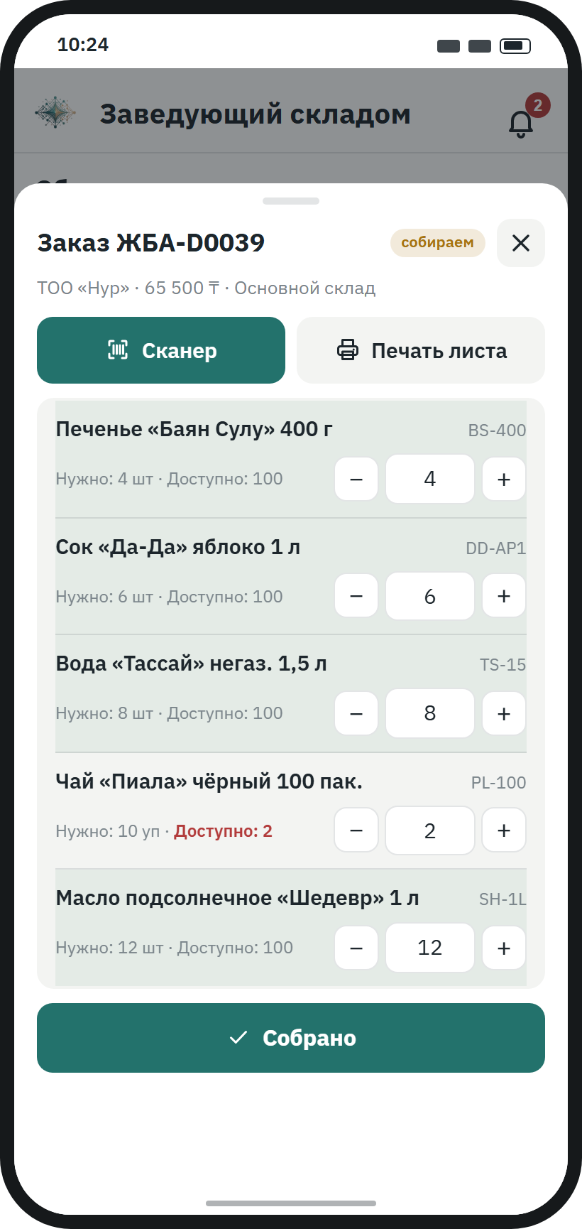Лист сборки завсклада: позиции заказа с количеством «нужно» и «доступно», недостача, сканер и «Собрано»